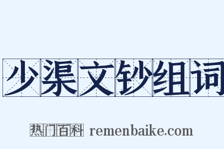 少渠文钞组词是什么意思的图片